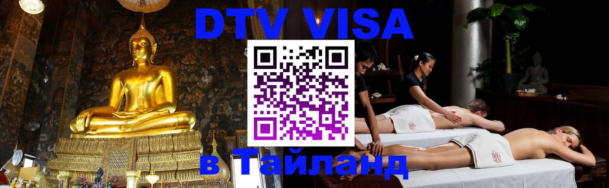 DTV Visa Тайланд купить 