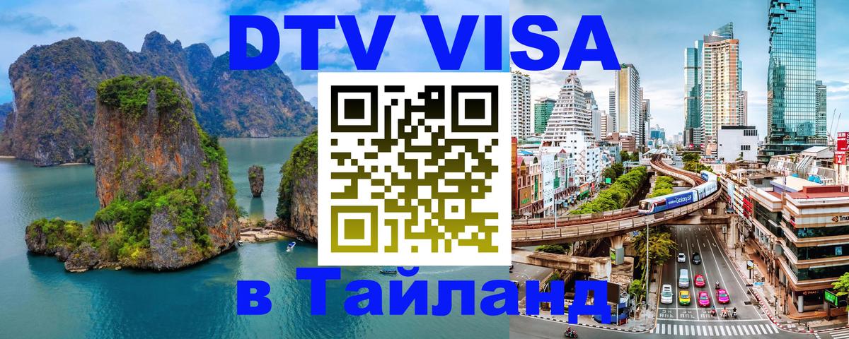 DTV Виза в Тайланд для россиян Любляна 